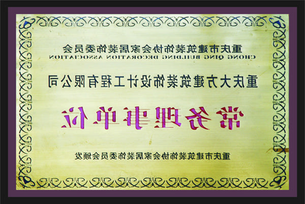 <a href='http://t6rw.seezl.com'>新萄新京十大正规网站</a>常务理事单位